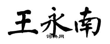 翁闿运王永南楷书个性签名怎么写