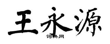 翁闿运王永源楷书个性签名怎么写