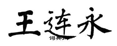 翁闿运王连永楷书个性签名怎么写