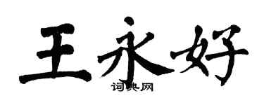 翁闿运王永好楷书个性签名怎么写