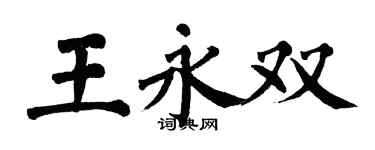 翁闿运王永双楷书个性签名怎么写