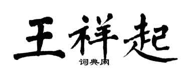 翁闿运王祥起楷书个性签名怎么写