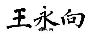 翁闿运王永向楷书个性签名怎么写