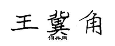袁强王冀角楷书个性签名怎么写