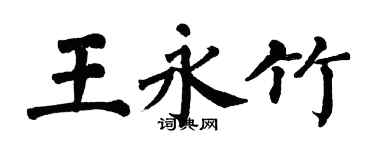 翁闿运王永竹楷书个性签名怎么写