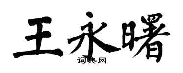 翁闿运王永曙楷书个性签名怎么写