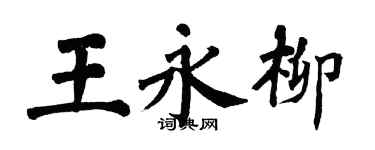 翁闿运王永柳楷书个性签名怎么写