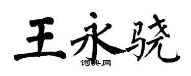 翁闿运王永骁楷书个性签名怎么写