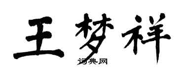 翁闿运王梦祥楷书个性签名怎么写