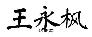 翁闿运王永枫楷书个性签名怎么写