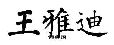 翁闿运王雅迪楷书个性签名怎么写