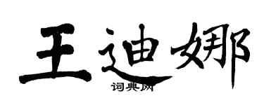 翁闿运王迪娜楷书个性签名怎么写
