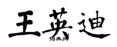 翁闿运王英迪楷书个性签名怎么写
