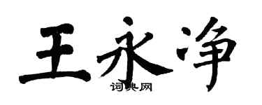 翁闿运王永净楷书个性签名怎么写