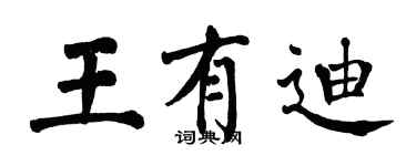 翁闿运王有迪楷书个性签名怎么写