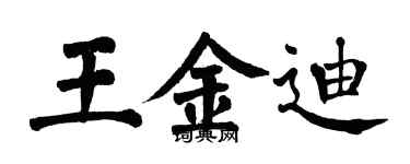 翁闿运王金迪楷书个性签名怎么写