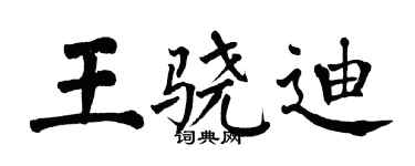 翁闿运王骁迪楷书个性签名怎么写