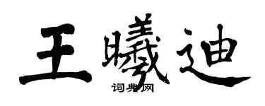 翁闿运王曦迪楷书个性签名怎么写