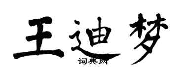 翁闿运王迪梦楷书个性签名怎么写