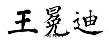 翁闿运王冕迪楷书个性签名怎么写