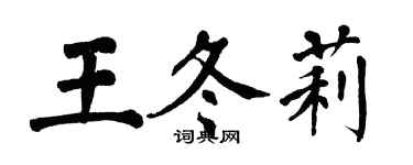 翁闿运王冬莉楷书个性签名怎么写