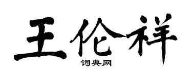 翁闿运王伦祥楷书个性签名怎么写