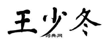 翁闿运王少冬楷书个性签名怎么写
