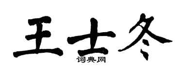翁闿运王士冬楷书个性签名怎么写