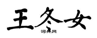 翁闿运王冬女楷书个性签名怎么写
