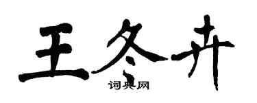 翁闿运王冬卉楷书个性签名怎么写