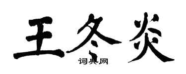 翁闿运王冬炎楷书个性签名怎么写