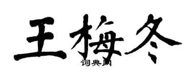 翁闿运王梅冬楷书个性签名怎么写