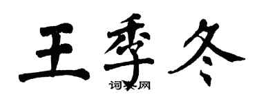 翁闿运王季冬楷书个性签名怎么写