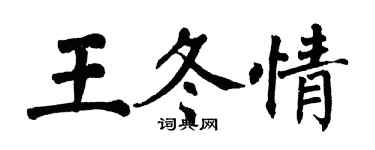 翁闿运王冬情楷书个性签名怎么写