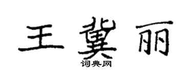 袁强王冀丽楷书个性签名怎么写