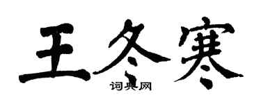 翁闿运王冬寒楷书个性签名怎么写