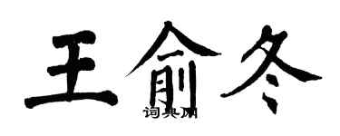 翁闿运王俞冬楷书个性签名怎么写
