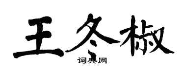 翁闿运王冬椒楷书个性签名怎么写