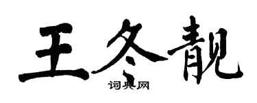翁闿运王冬靓楷书个性签名怎么写