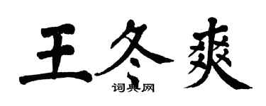 翁闿运王冬爽楷书个性签名怎么写