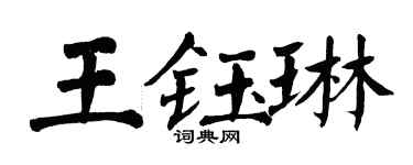 翁闿运王钰琳楷书个性签名怎么写