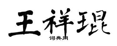 翁闿运王祥琨楷书个性签名怎么写