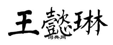 翁闿运王懿琳楷书个性签名怎么写