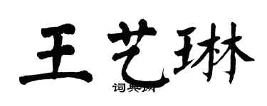 翁闿运王艺琳楷书个性签名怎么写