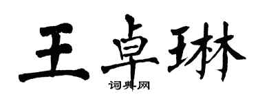 翁闿运王卓琳楷书个性签名怎么写