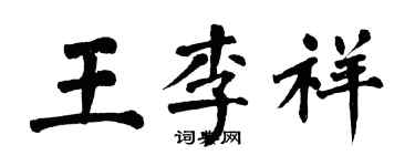翁闿运王李祥楷书个性签名怎么写