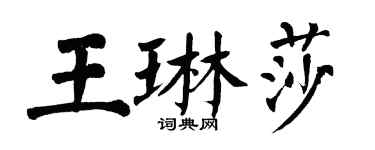 翁闿运王琳莎楷书个性签名怎么写