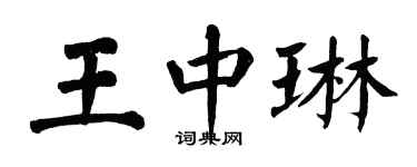 翁闿运王中琳楷书个性签名怎么写