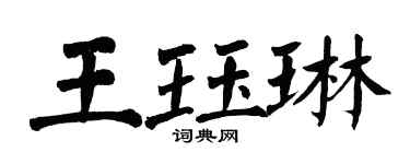 翁闿运王珏琳楷书个性签名怎么写