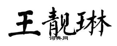 翁闿运王靓琳楷书个性签名怎么写